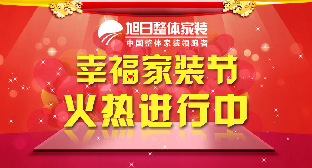 旭日幸福家装节火热进行中-无锡旭日装饰-365博客-365地产家居网